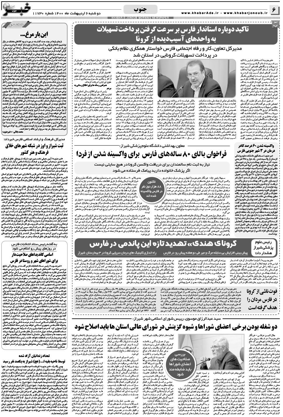 مشاهده صفحه ۶ روزنامه خبرجنوب تاریخ ۶  سال ۱۴۰۰