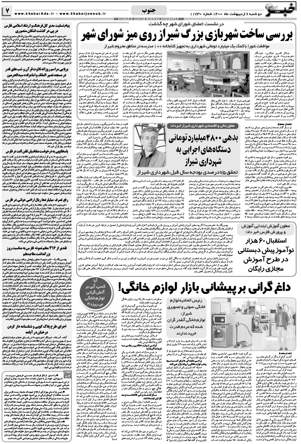 مشاهده صفحه ۷ روزنامه خبرجنوب تاریخ ۶  سال ۱۴۰۰