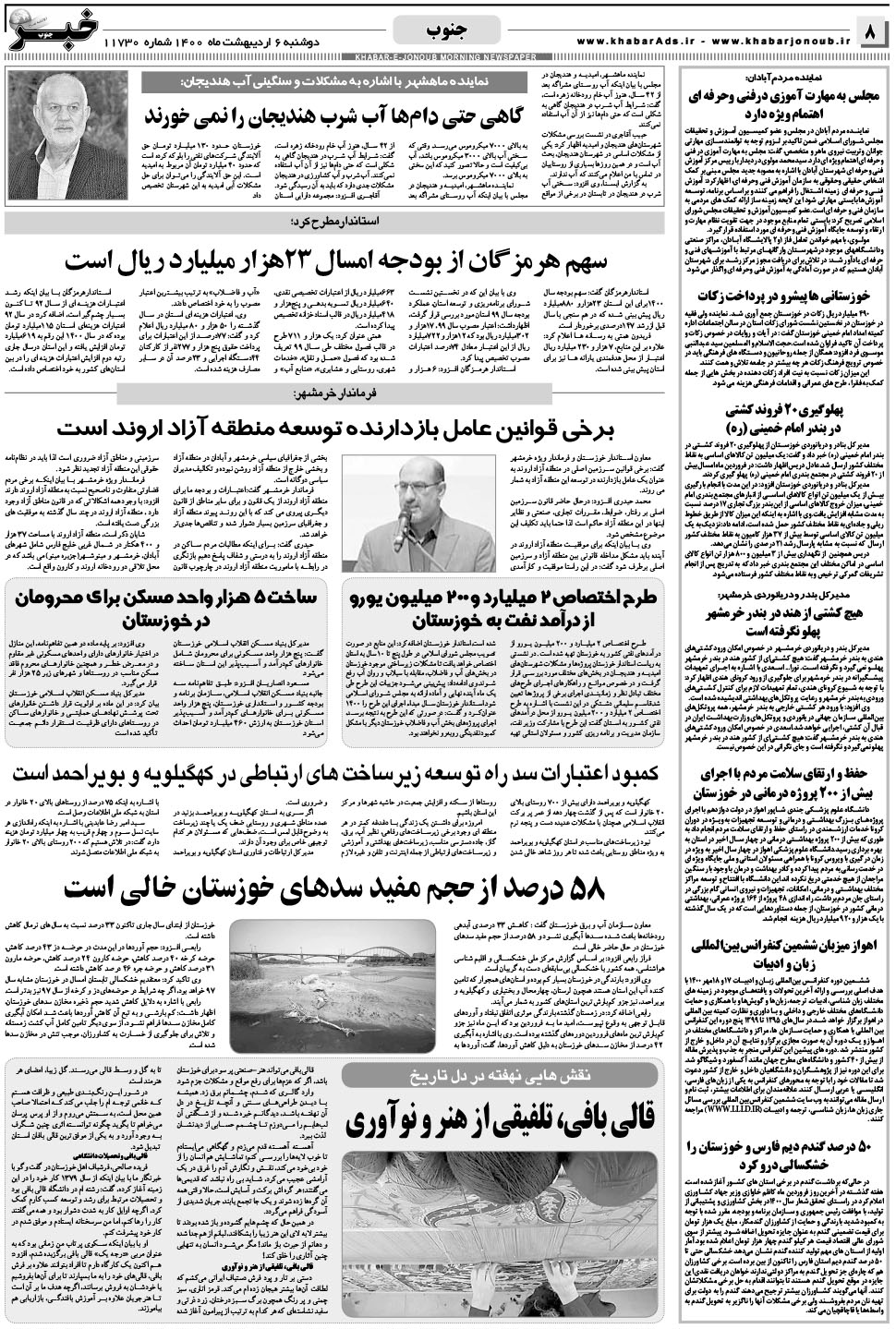 مشاهده صفحه ۸ روزنامه خبرجنوب تاریخ ۶  سال ۱۴۰۰