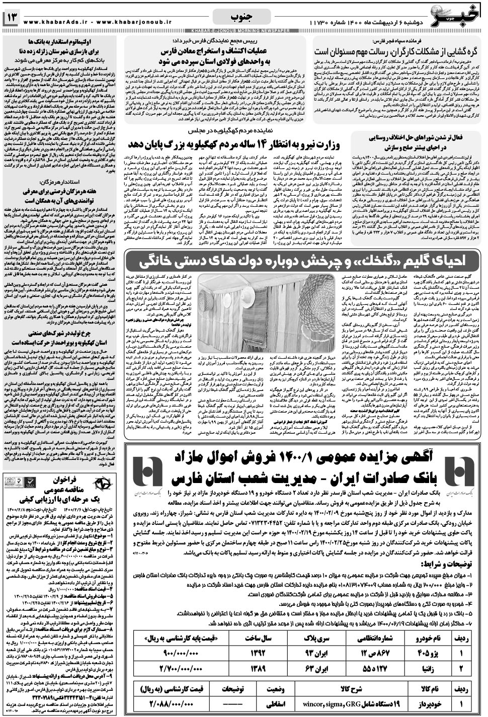 مشاهده صفحه ۱۳ روزنامه خبرجنوب تاریخ ۶  سال ۱۴۰۰