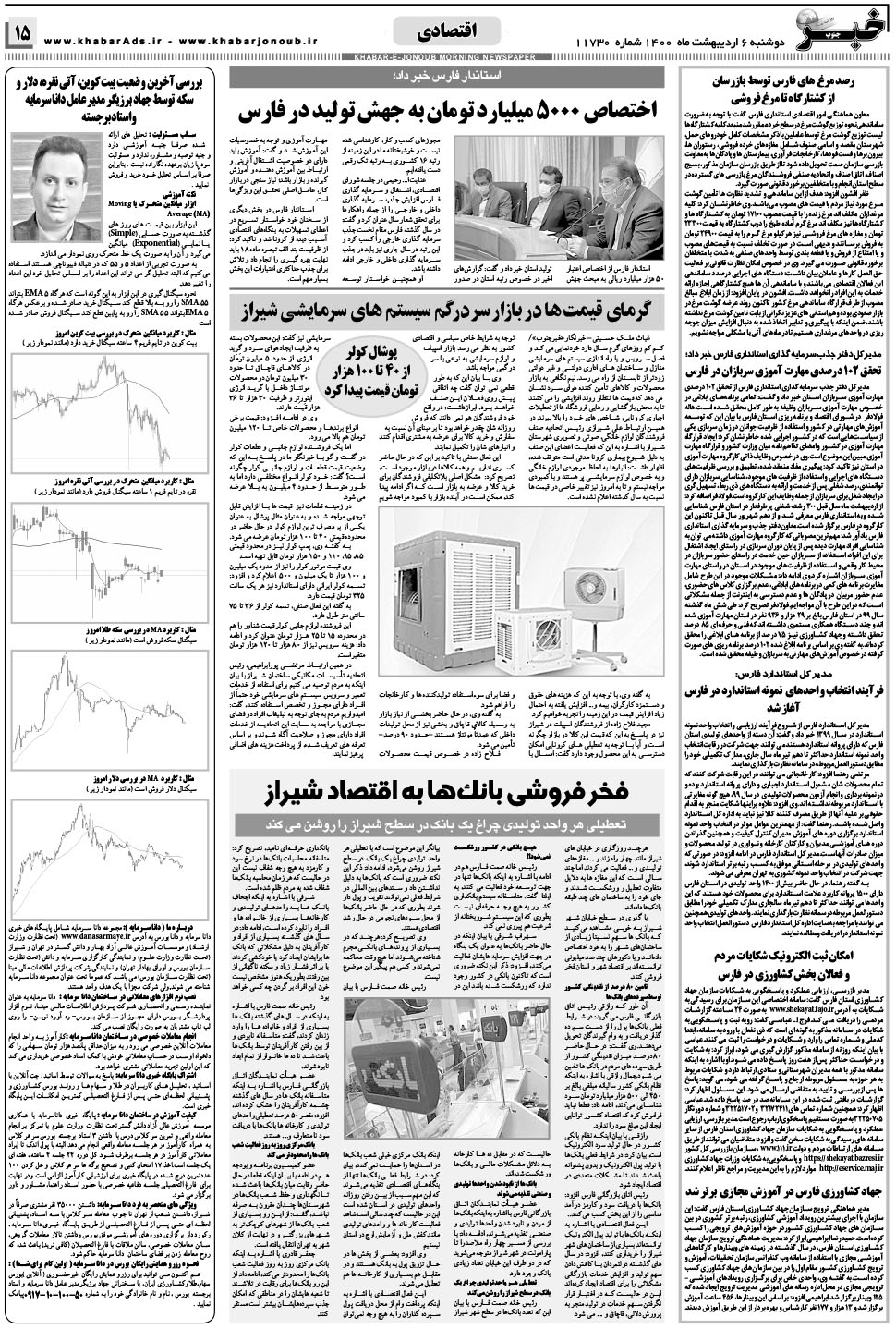مشاهده صفحه ۱۵ روزنامه خبرجنوب تاریخ ۶  سال ۱۴۰۰