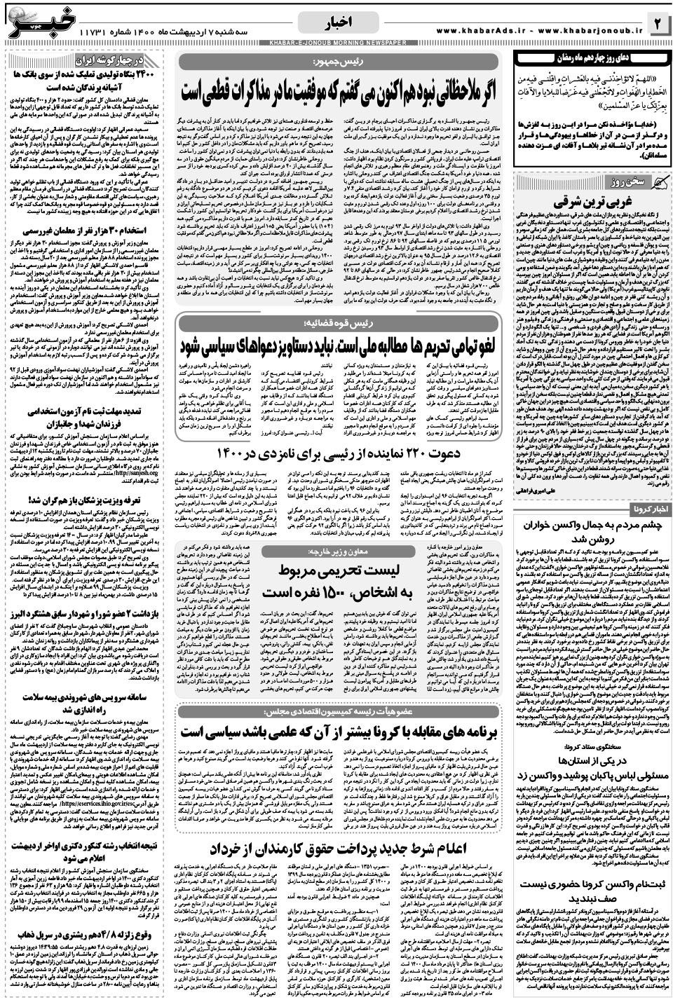 مشاهده صفحه ۲ روزنامه خبرجنوب تاریخ ۷  سال ۱۴۰۰
