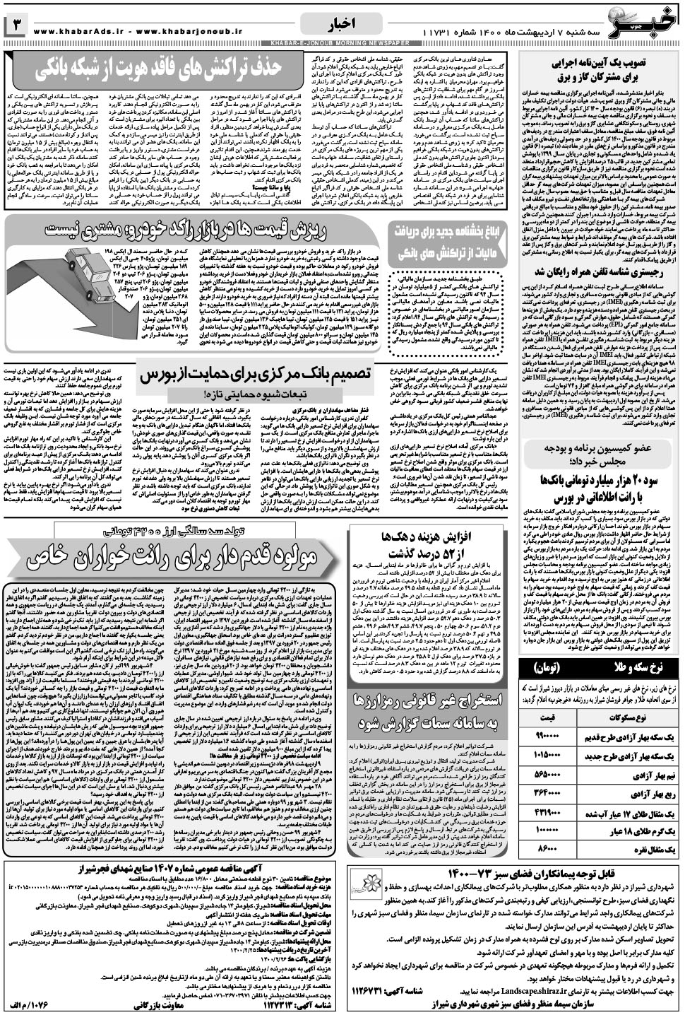 مشاهده صفحه ۳ روزنامه خبرجنوب تاریخ ۷  سال ۱۴۰۰