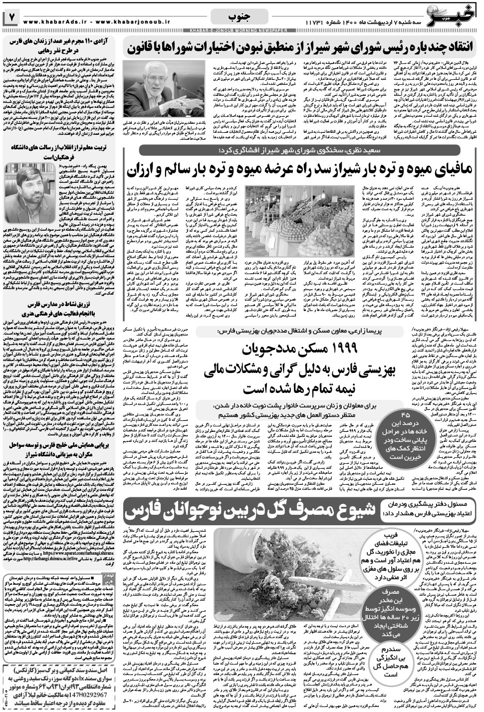مشاهده صفحه ۷ روزنامه خبرجنوب تاریخ ۷  سال ۱۴۰۰