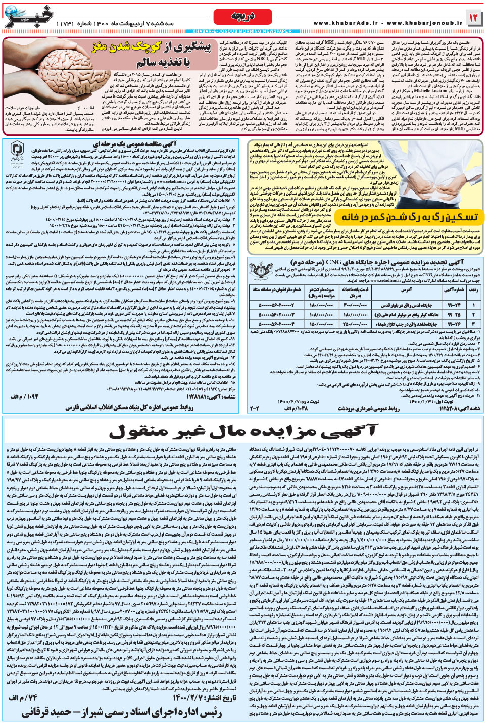 مشاهده صفحه ۱۲ روزنامه خبرجنوب تاریخ ۷  سال ۱۴۰۰