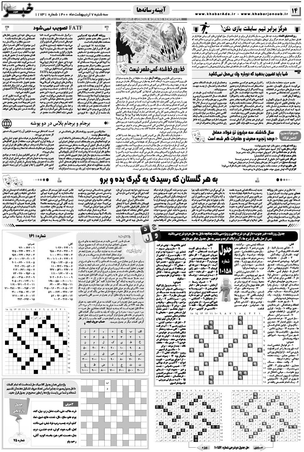 مشاهده صفحه ۱۴ روزنامه خبرجنوب تاریخ ۷  سال ۱۴۰۰