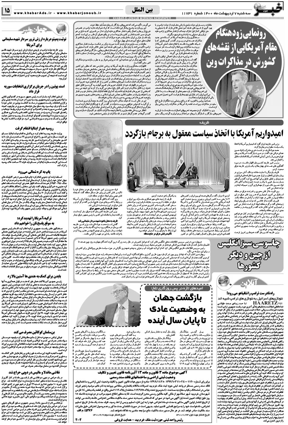 مشاهده صفحه ۱۵ روزنامه خبرجنوب تاریخ ۷  سال ۱۴۰۰