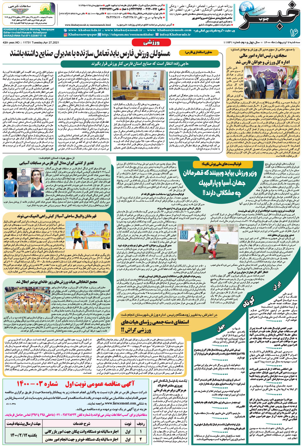 مشاهده صفحه ۱۶ روزنامه خبرجنوب تاریخ ۷  سال ۱۴۰۰