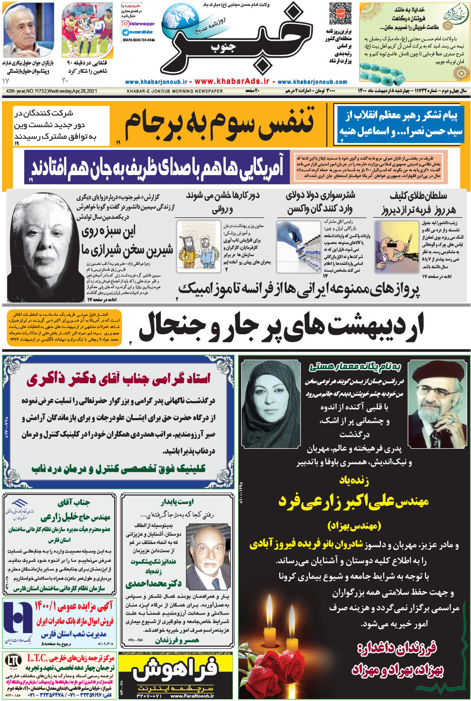 مشاهده صفحه ۱ روزنامه خبرجنوب تاریخ ۸  سال ۱۴۰۰