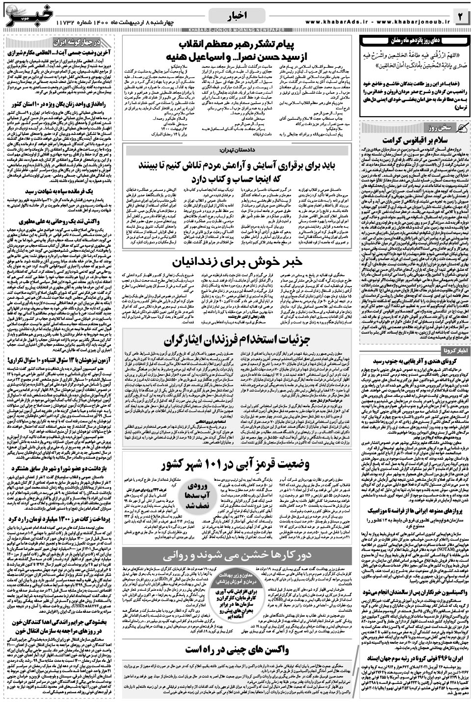 مشاهده صفحه ۲ روزنامه خبرجنوب تاریخ ۸  سال ۱۴۰۰