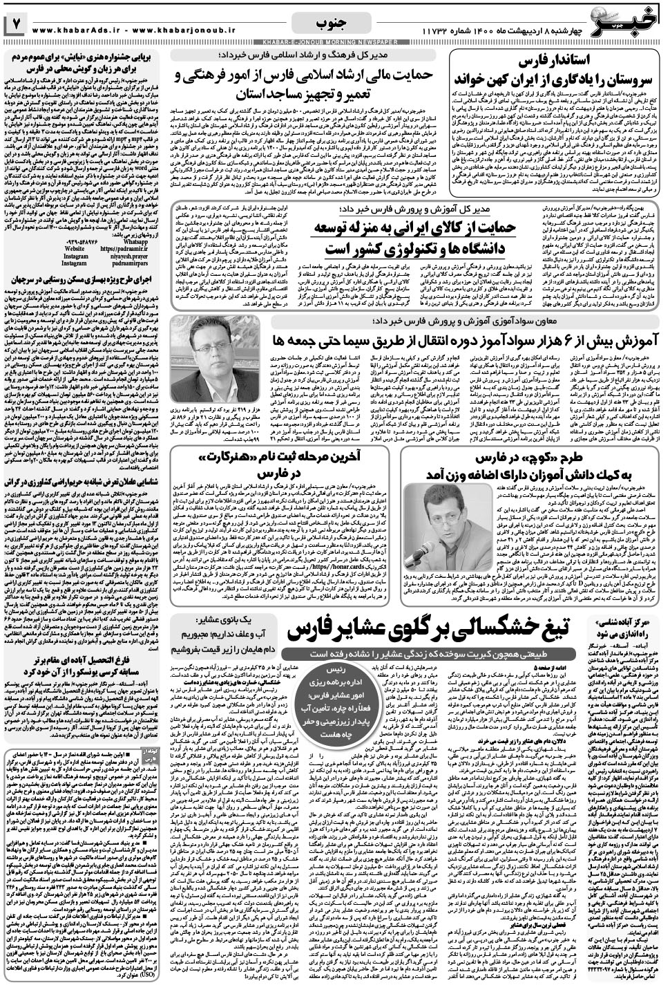 مشاهده صفحه ۷ روزنامه خبرجنوب تاریخ ۸  سال ۱۴۰۰