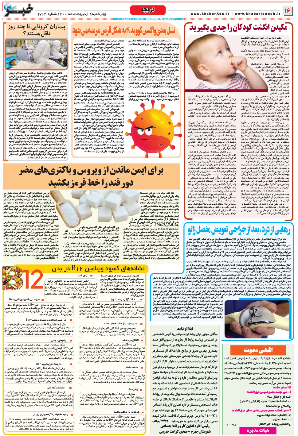 مشاهده صفحه ۱۶ روزنامه خبرجنوب تاریخ ۸  سال ۱۴۰۰