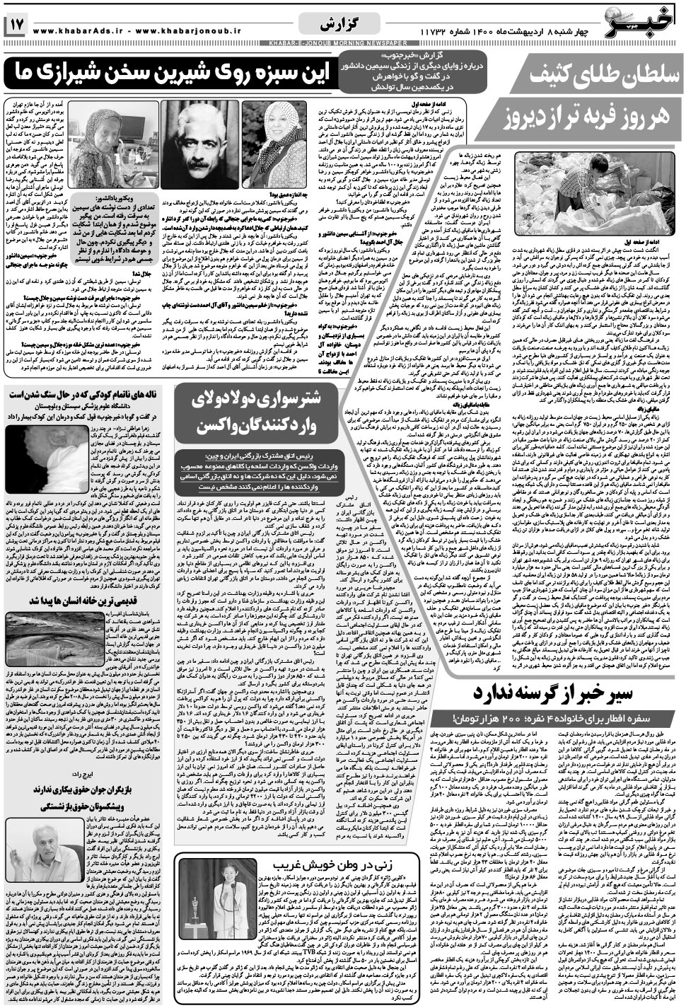 مشاهده صفحه ۱۷ روزنامه خبرجنوب تاریخ ۸  سال ۱۴۰۰