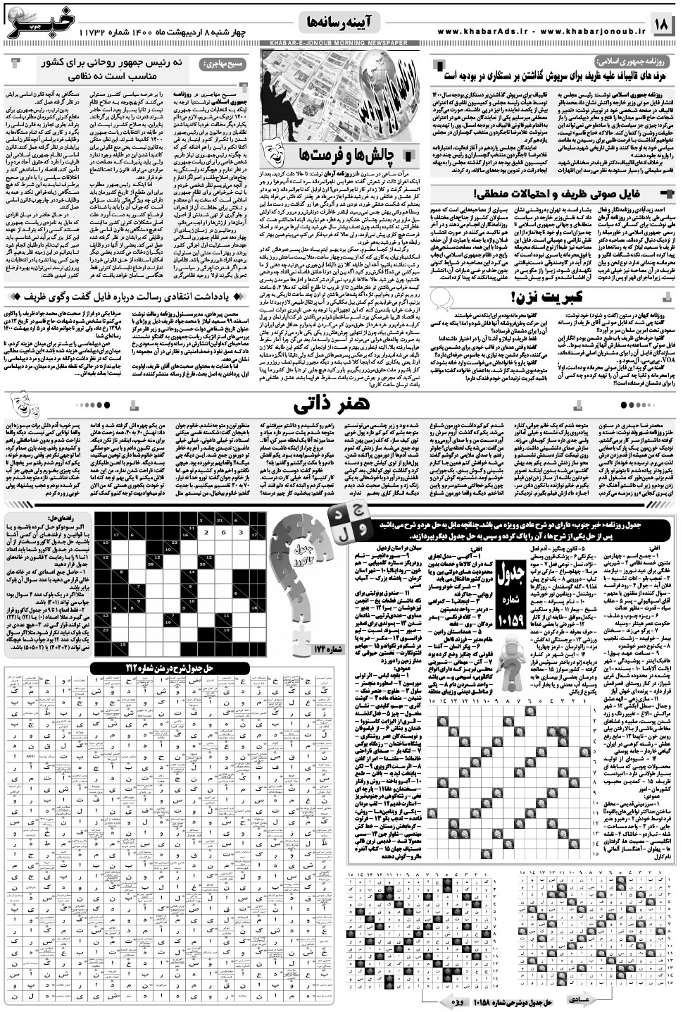 مشاهده صفحه ۱۸ روزنامه خبرجنوب تاریخ ۸  سال ۱۴۰۰