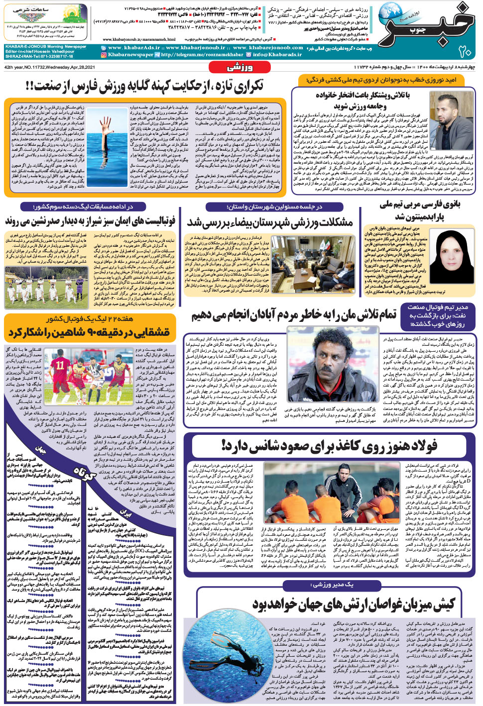 مشاهده صفحه ۲۰ روزنامه خبرجنوب تاریخ ۸  سال ۱۴۰۰
