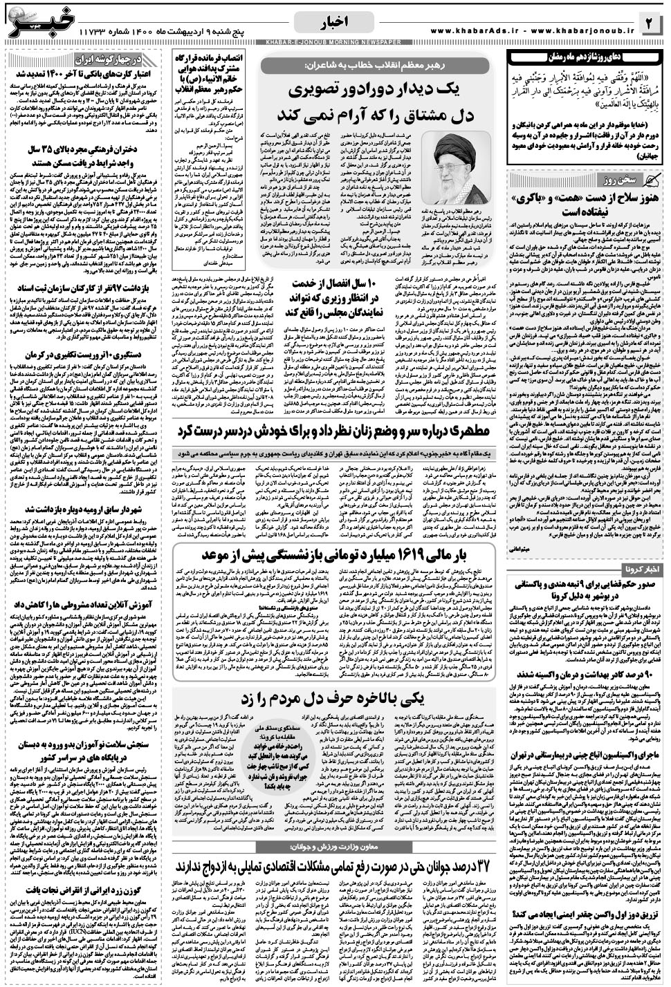 مشاهده صفحه ۲ روزنامه خبرجنوب تاریخ ۹  سال ۱۴۰۰