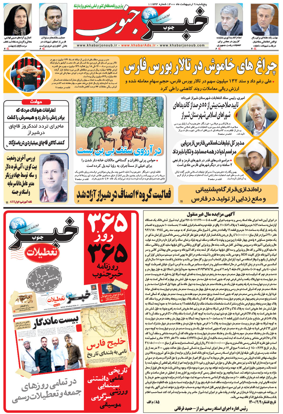 مشاهده صفحه ۵ روزنامه خبرجنوب تاریخ ۹  سال ۱۴۰۰
