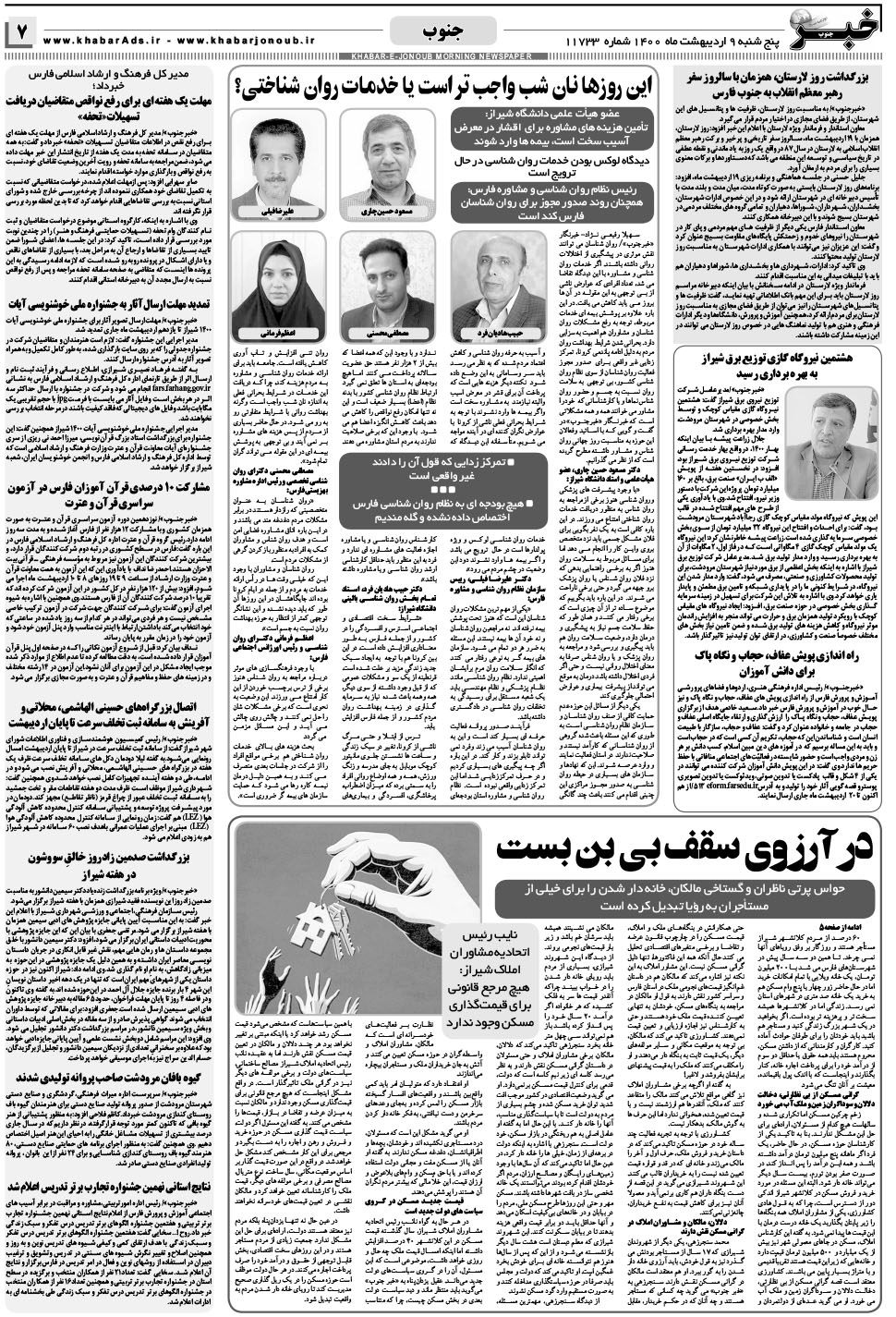 مشاهده صفحه ۷ روزنامه خبرجنوب تاریخ ۹  سال ۱۴۰۰