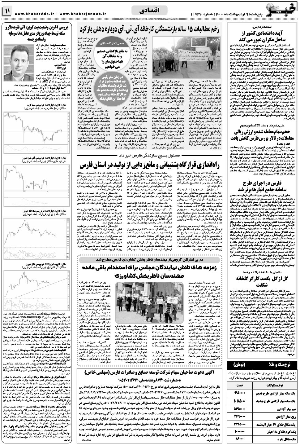 مشاهده صفحه ۱۱ روزنامه خبرجنوب تاریخ ۹  سال ۱۴۰۰