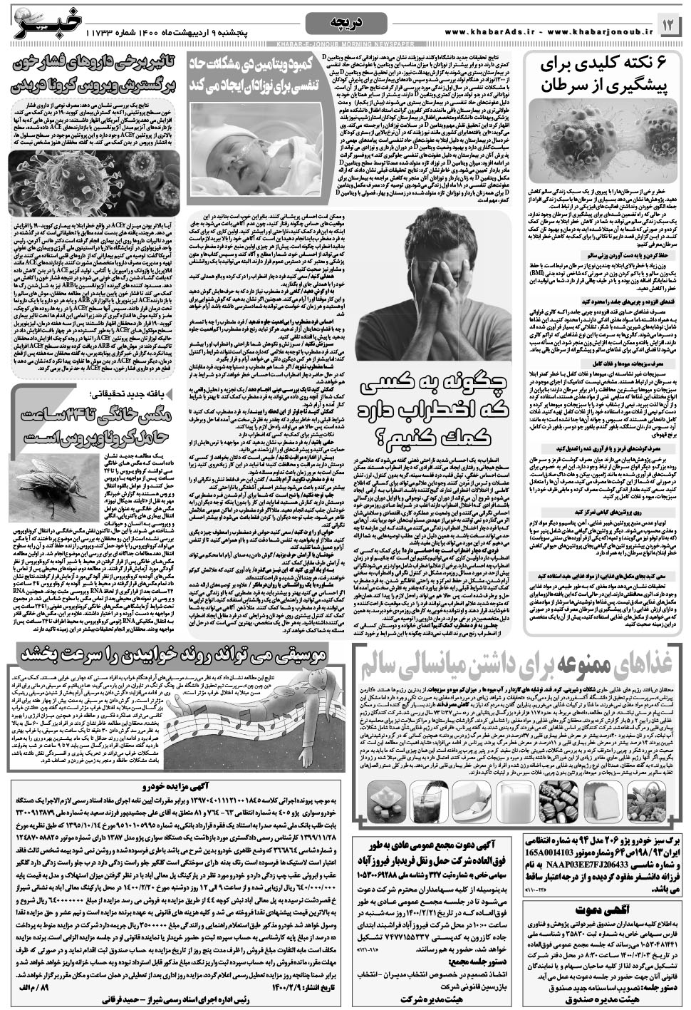 مشاهده صفحه ۱۲ روزنامه خبرجنوب تاریخ ۹  سال ۱۴۰۰