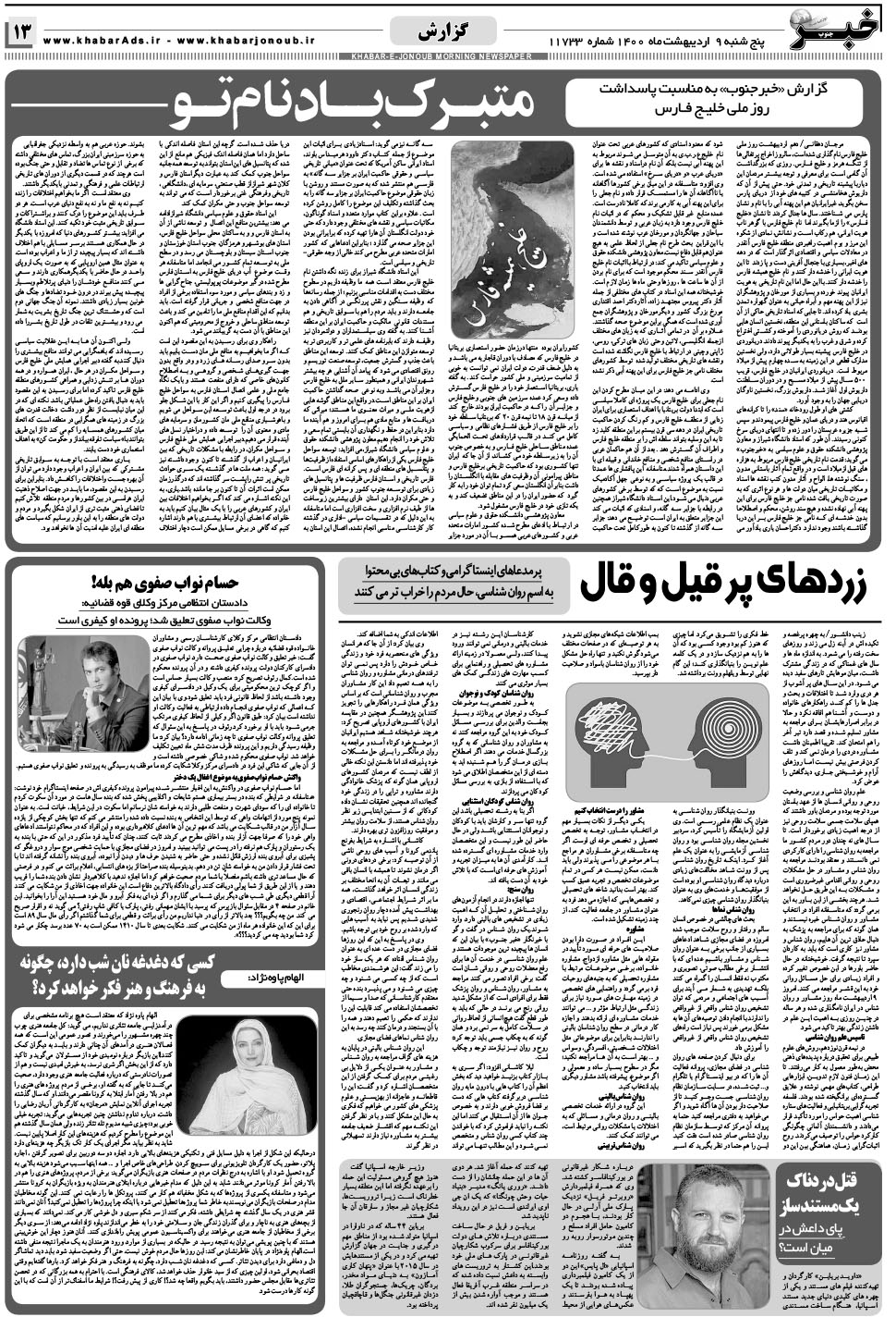 مشاهده صفحه ۱۳ روزنامه خبرجنوب تاریخ ۹  سال ۱۴۰۰