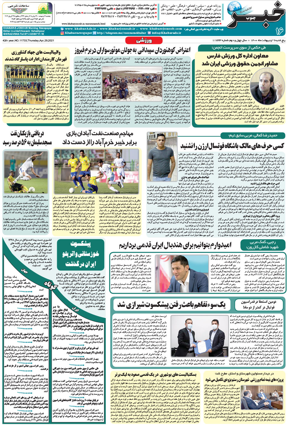 مشاهده صفحه ۱۶ روزنامه خبرجنوب تاریخ ۹  سال ۱۴۰۰