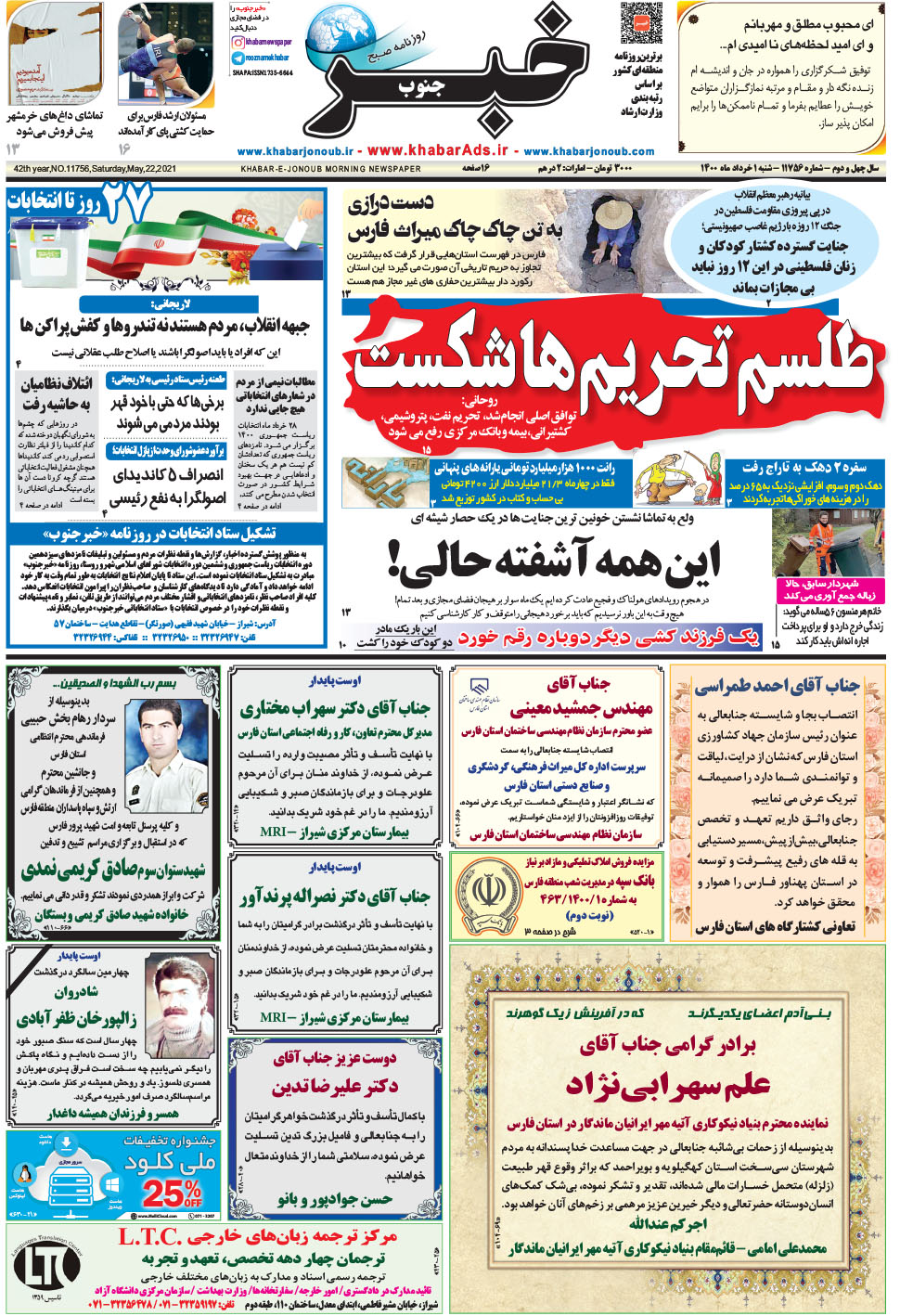 مشاهده صفحه ۱ روزنامه خبرجنوب تاریخ ۱  سال ۱۴۰۰