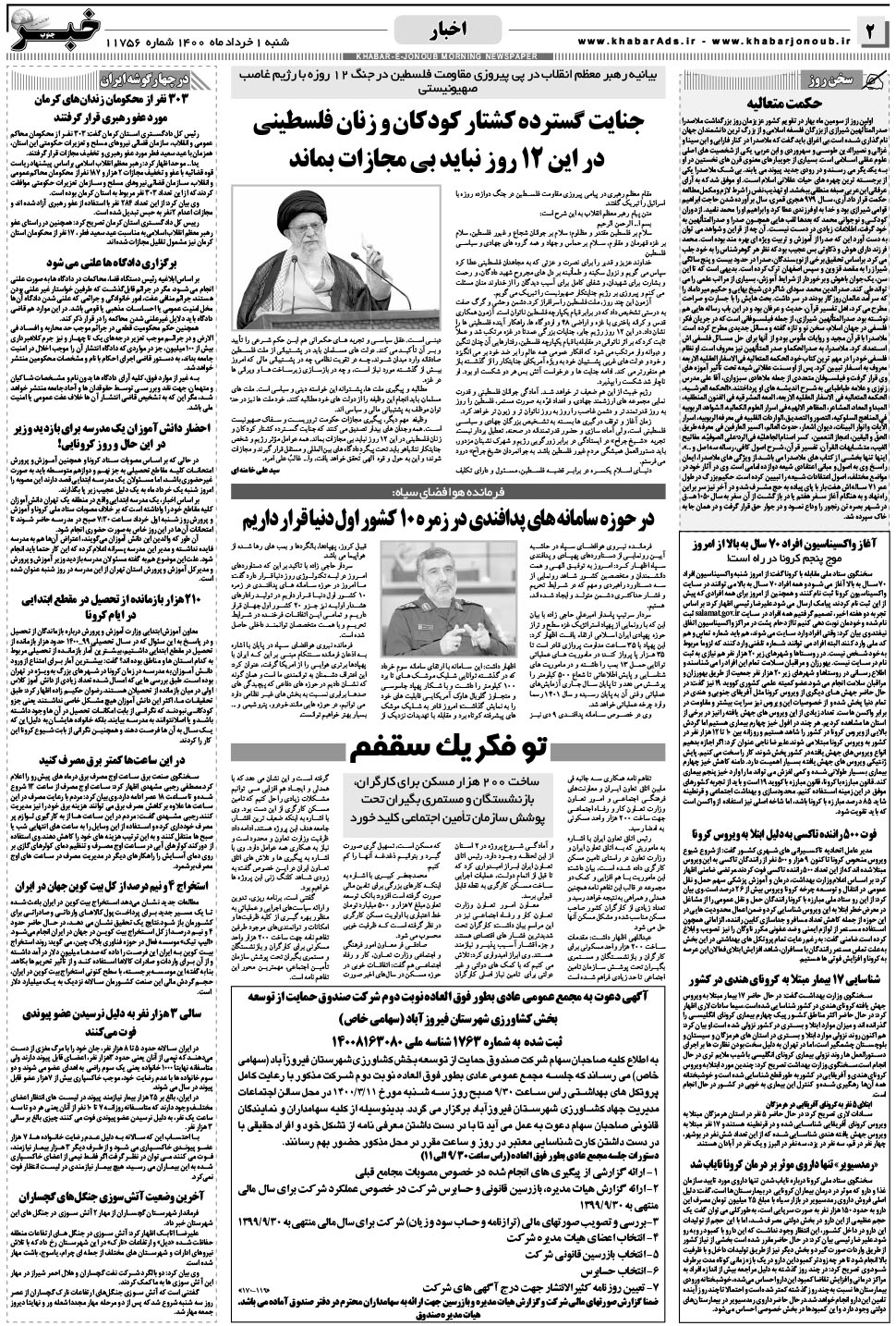 مشاهده صفحه ۲ روزنامه خبرجنوب تاریخ ۱  سال ۱۴۰۰