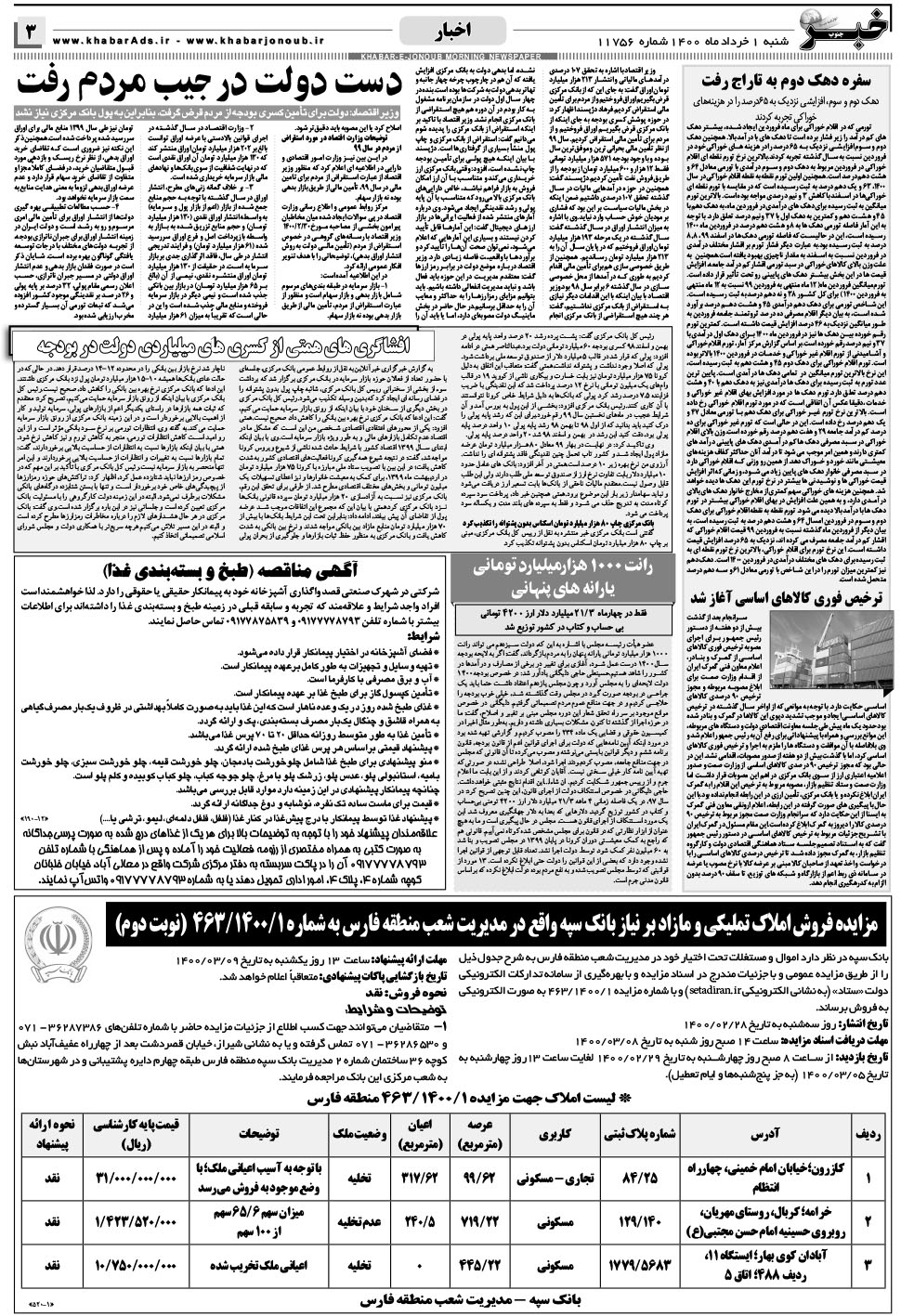 مشاهده صفحه ۳ روزنامه خبرجنوب تاریخ ۱  سال ۱۴۰۰