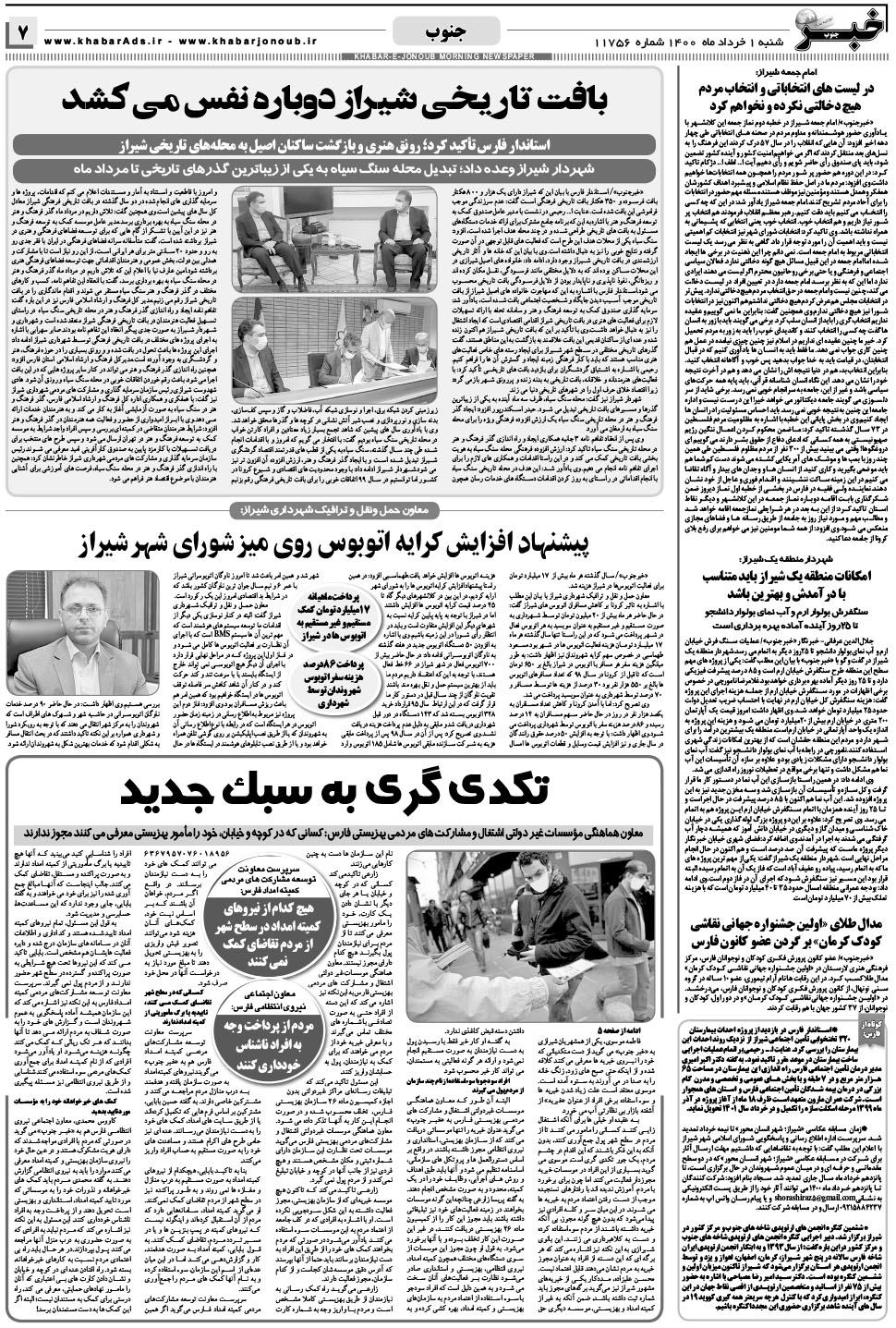 مشاهده صفحه ۷ روزنامه خبرجنوب تاریخ ۱  سال ۱۴۰۰