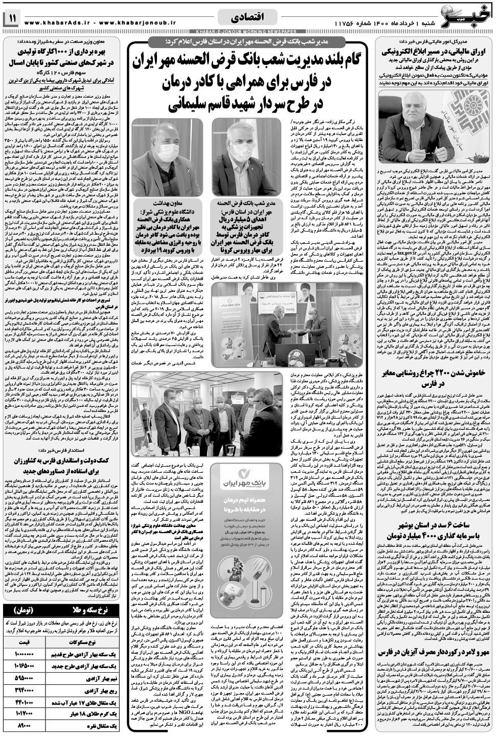 مشاهده صفحه ۱۱ روزنامه خبرجنوب تاریخ ۱  سال ۱۴۰۰