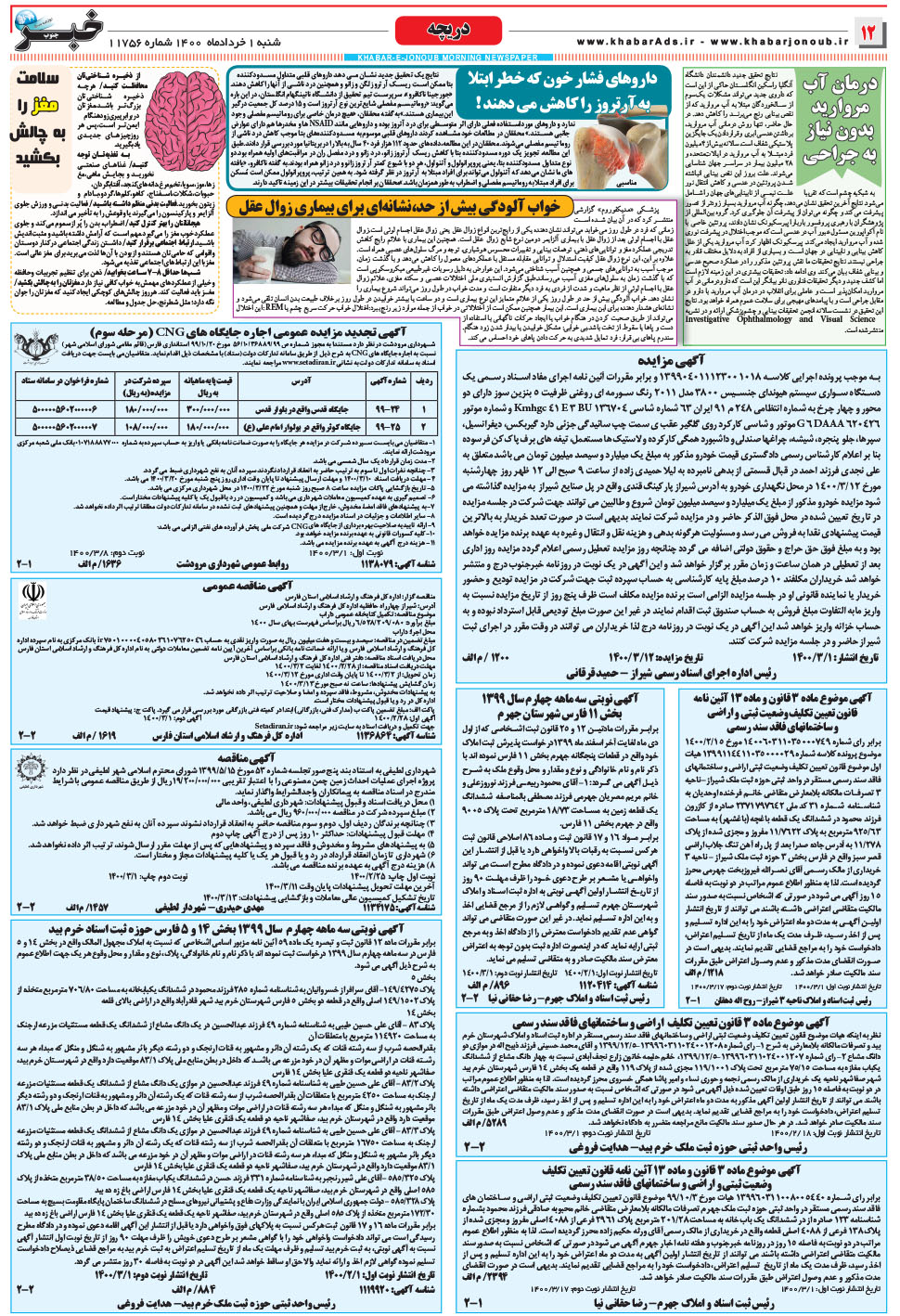 مشاهده صفحه ۱۲ روزنامه خبرجنوب تاریخ ۱  سال ۱۴۰۰