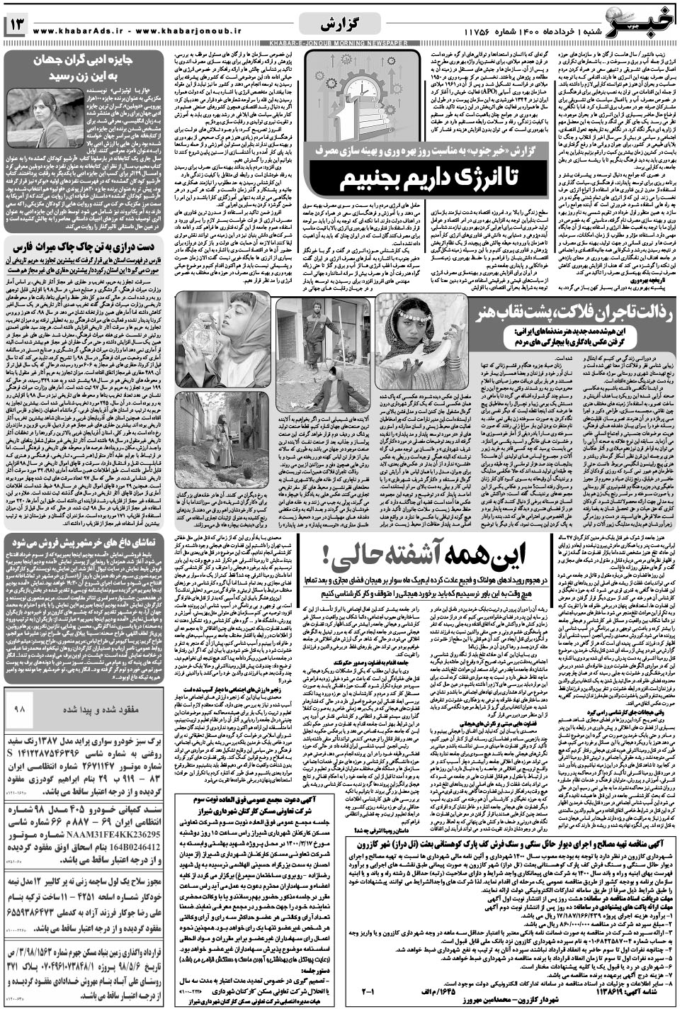 مشاهده صفحه ۱۳ روزنامه خبرجنوب تاریخ ۱  سال ۱۴۰۰