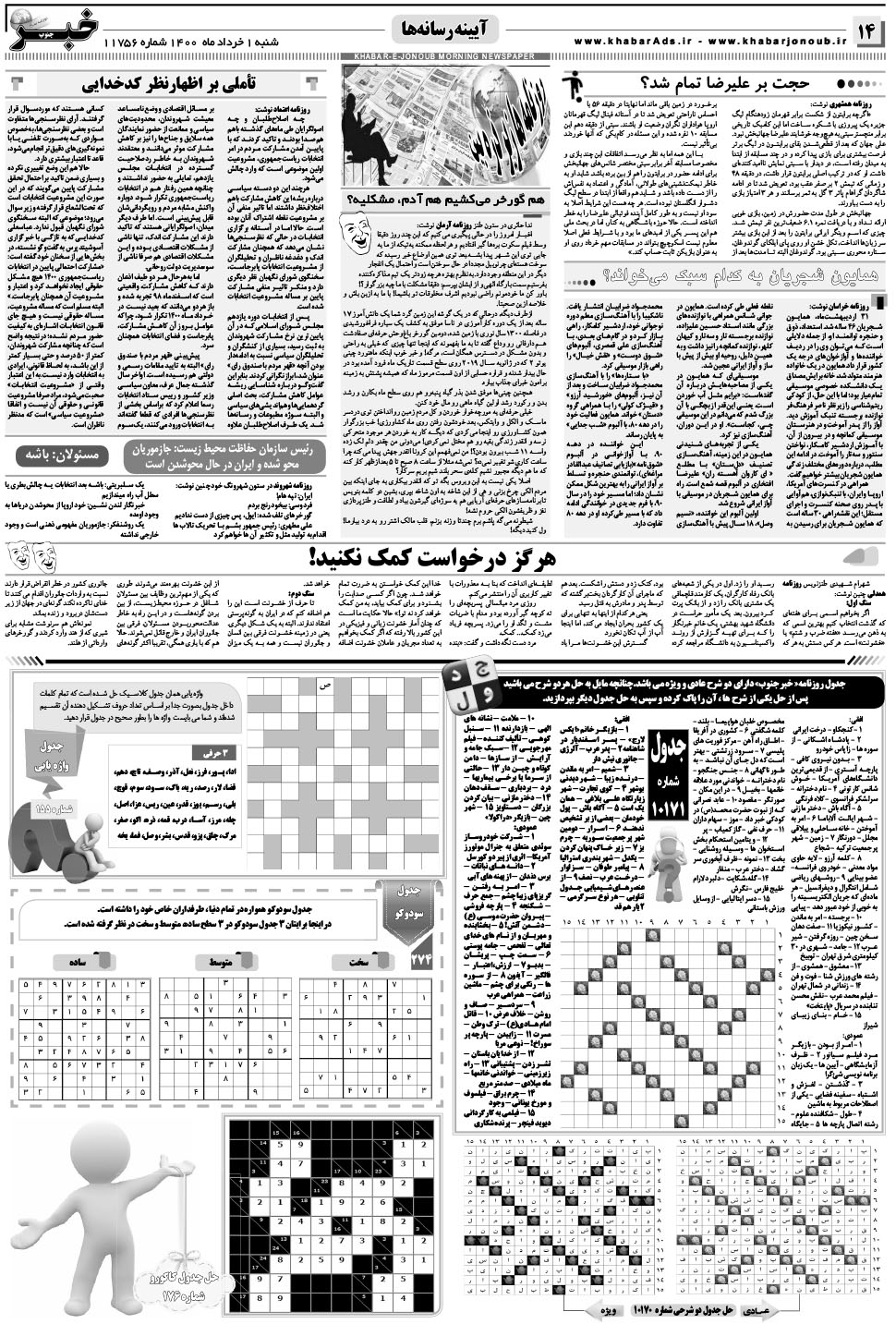 مشاهده صفحه ۱۴ روزنامه خبرجنوب تاریخ ۱  سال ۱۴۰۰