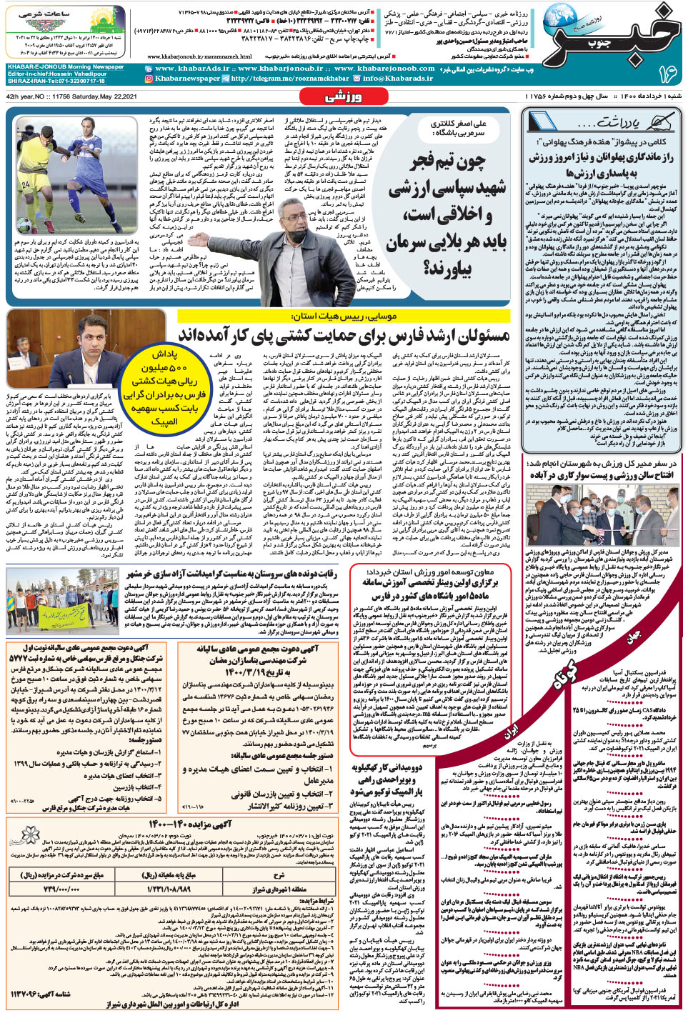 مشاهده صفحه ۱۶ روزنامه خبرجنوب تاریخ ۱  سال ۱۴۰۰