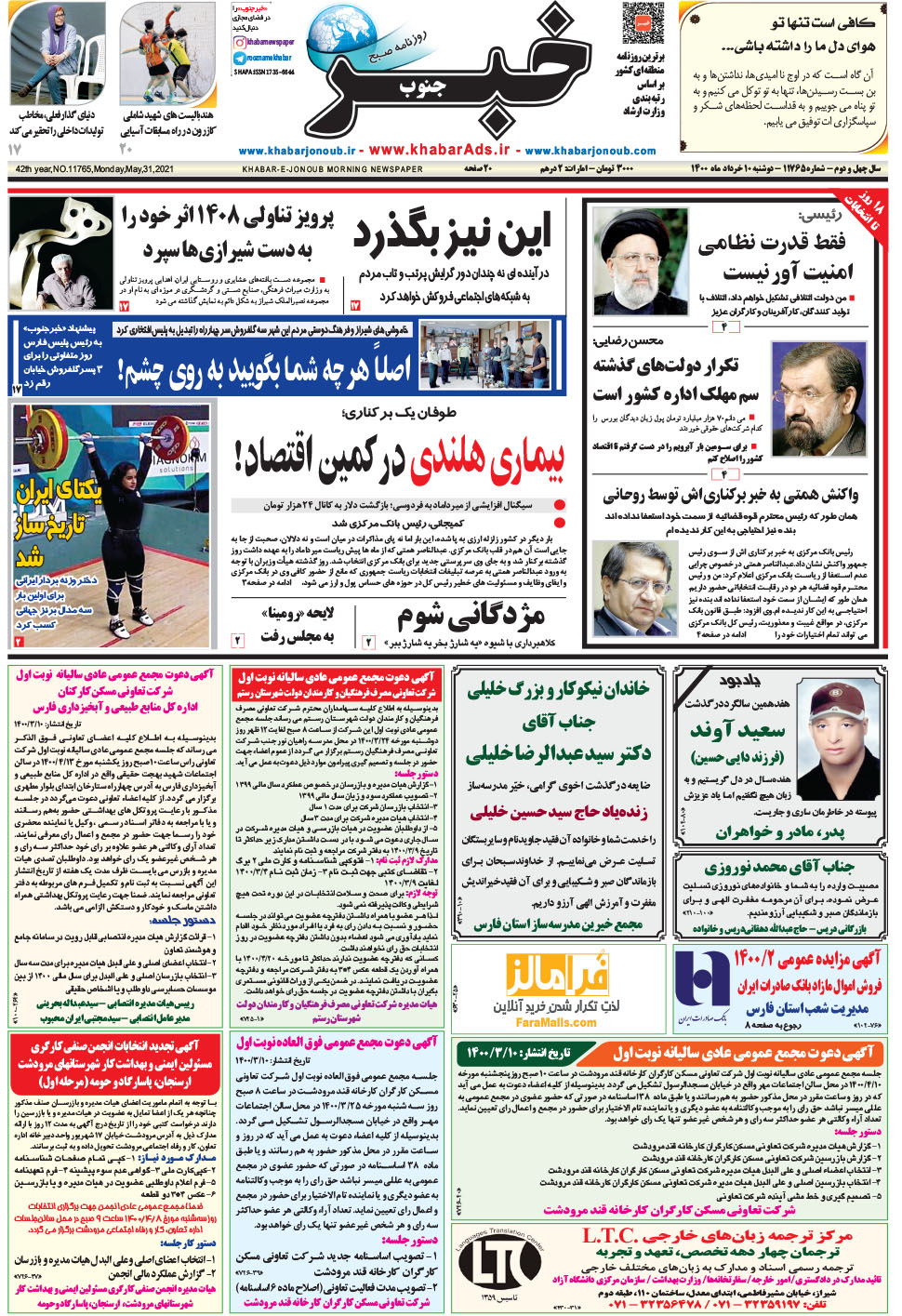 مشاهده صفحه ۱ روزنامه خبرجنوب تاریخ ۱۰  سال ۱۴۰۰