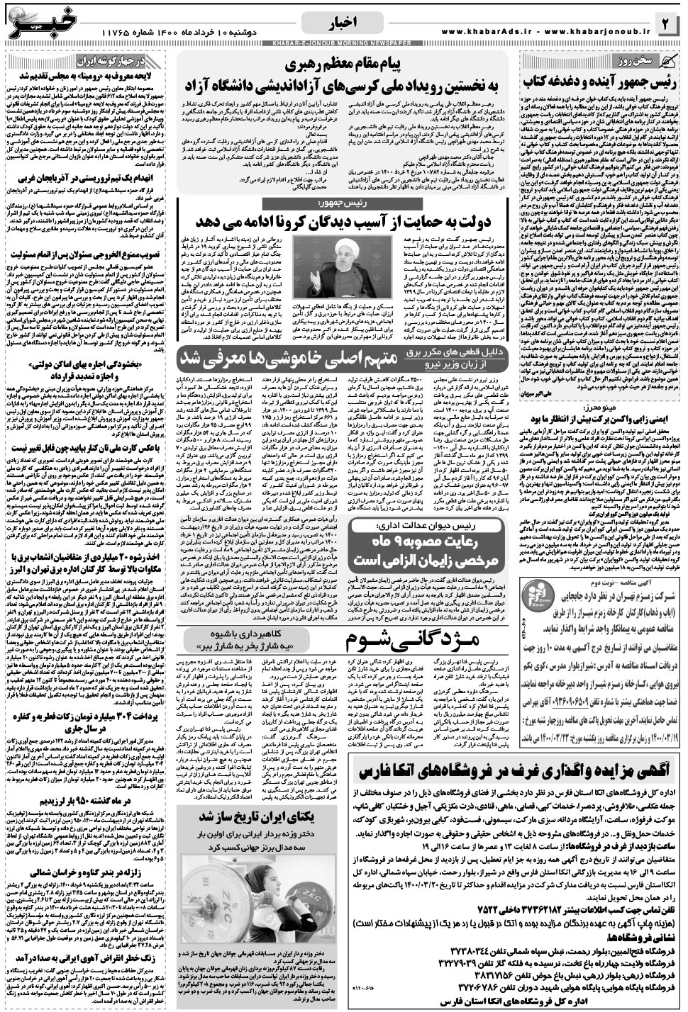 مشاهده صفحه ۲ روزنامه خبرجنوب تاریخ ۱۰  سال ۱۴۰۰