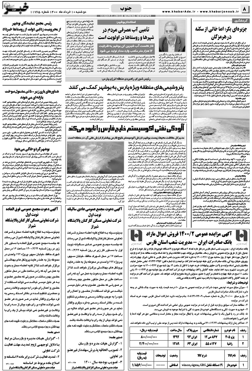 مشاهده صفحه ۸ روزنامه خبرجنوب تاریخ ۱۰  سال ۱۴۰۰
