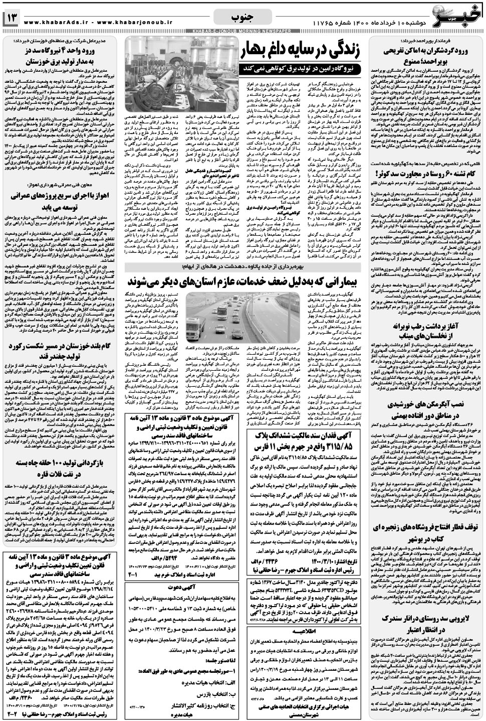 مشاهده صفحه ۱۳ روزنامه خبرجنوب تاریخ ۱۰  سال ۱۴۰۰