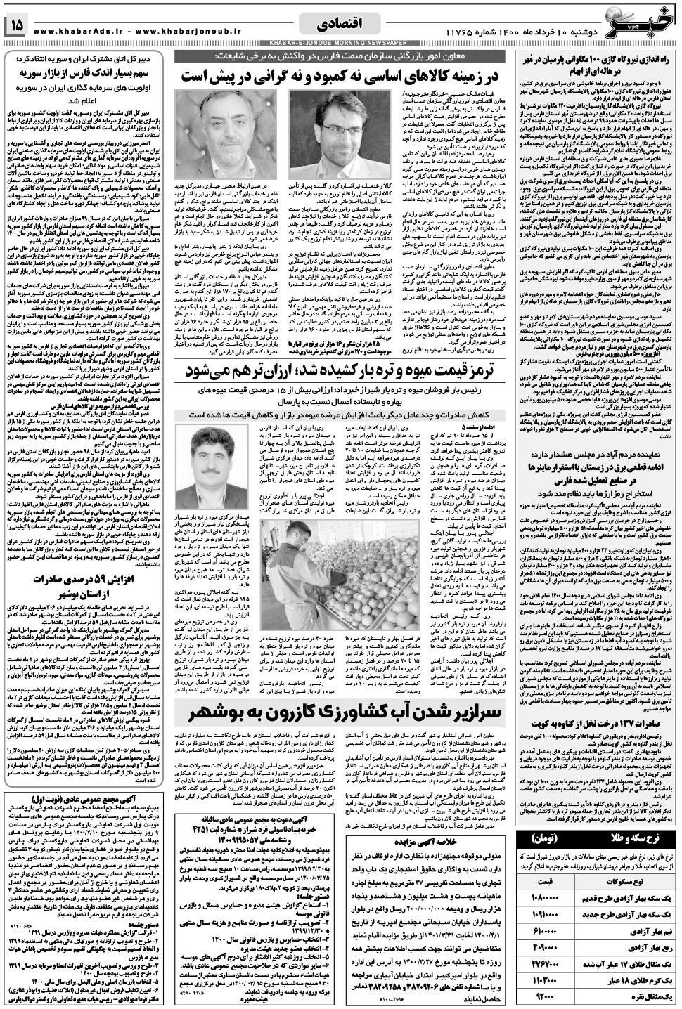 مشاهده صفحه ۱۵ روزنامه خبرجنوب تاریخ ۱۰  سال ۱۴۰۰