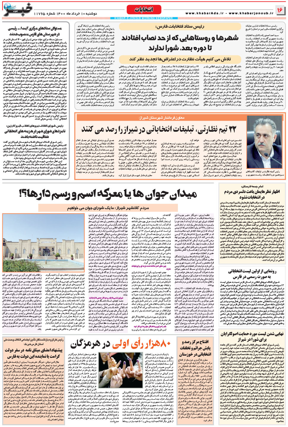 مشاهده صفحه ۱۶ روزنامه خبرجنوب تاریخ ۱۰  سال ۱۴۰۰