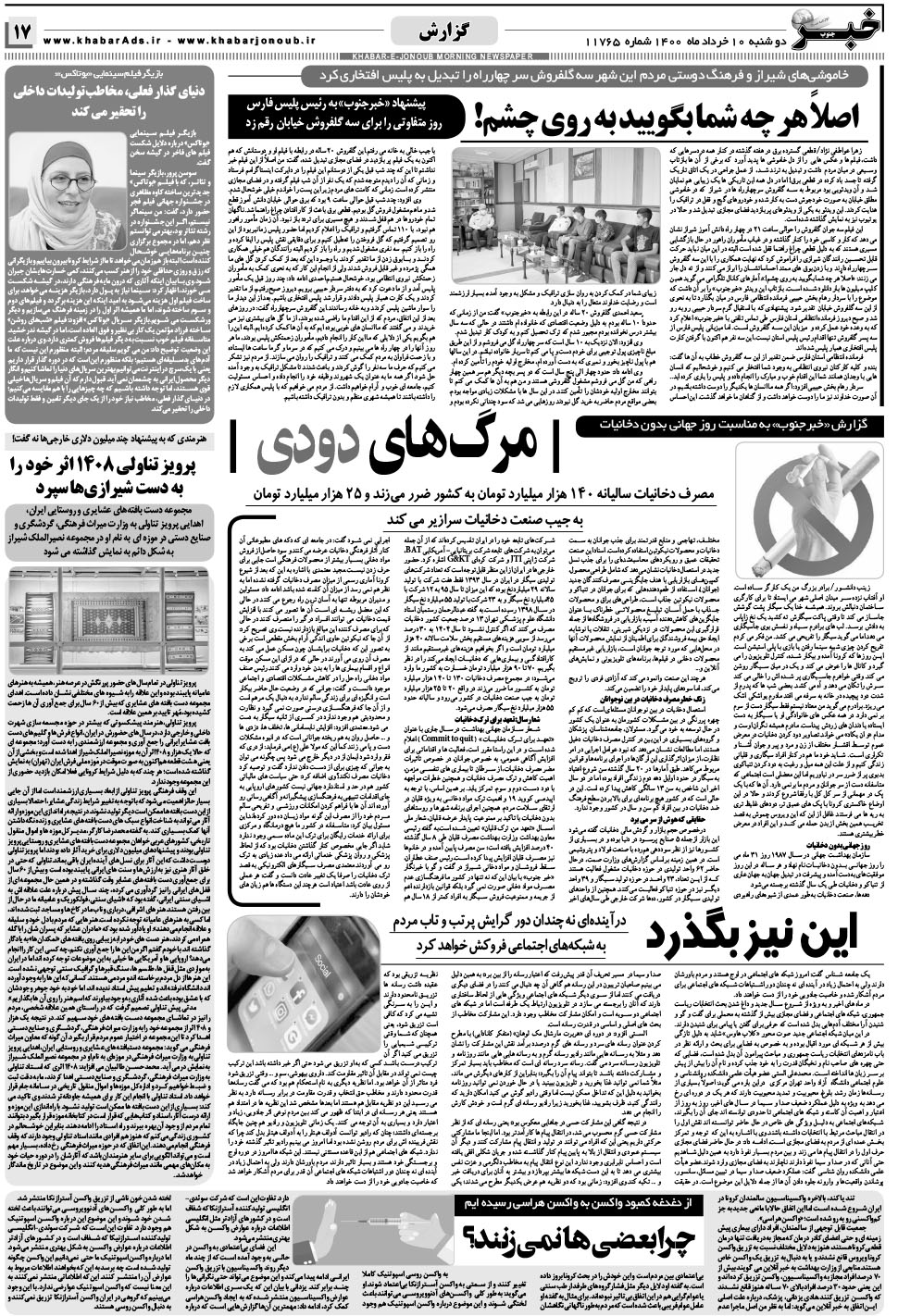 مشاهده صفحه ۱۷ روزنامه خبرجنوب تاریخ ۱۰  سال ۱۴۰۰