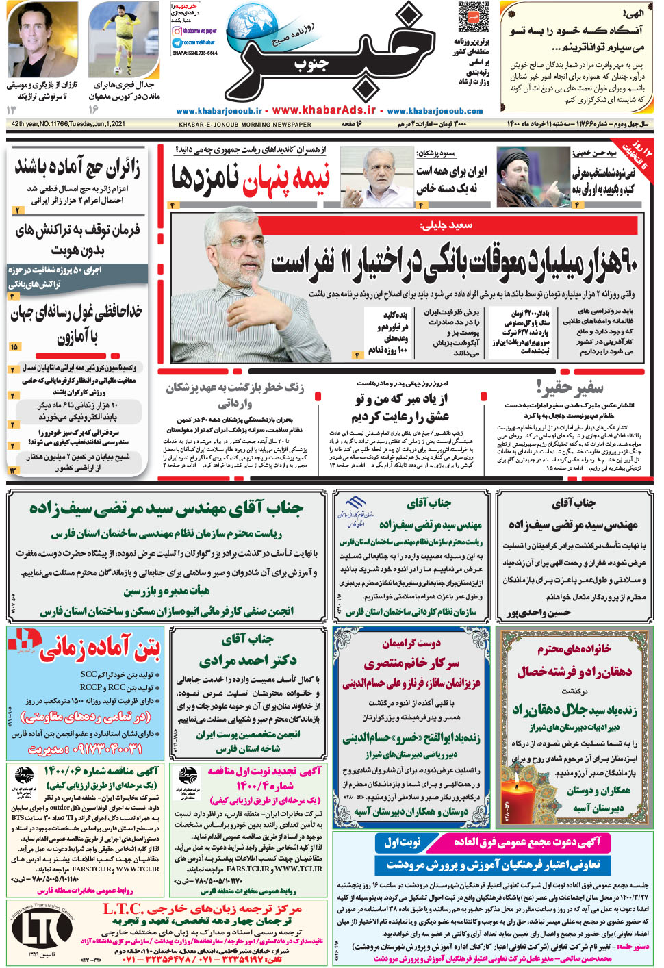 مشاهده صفحه ۱ روزنامه خبرجنوب تاریخ ۱۱  سال ۱۴۰۰