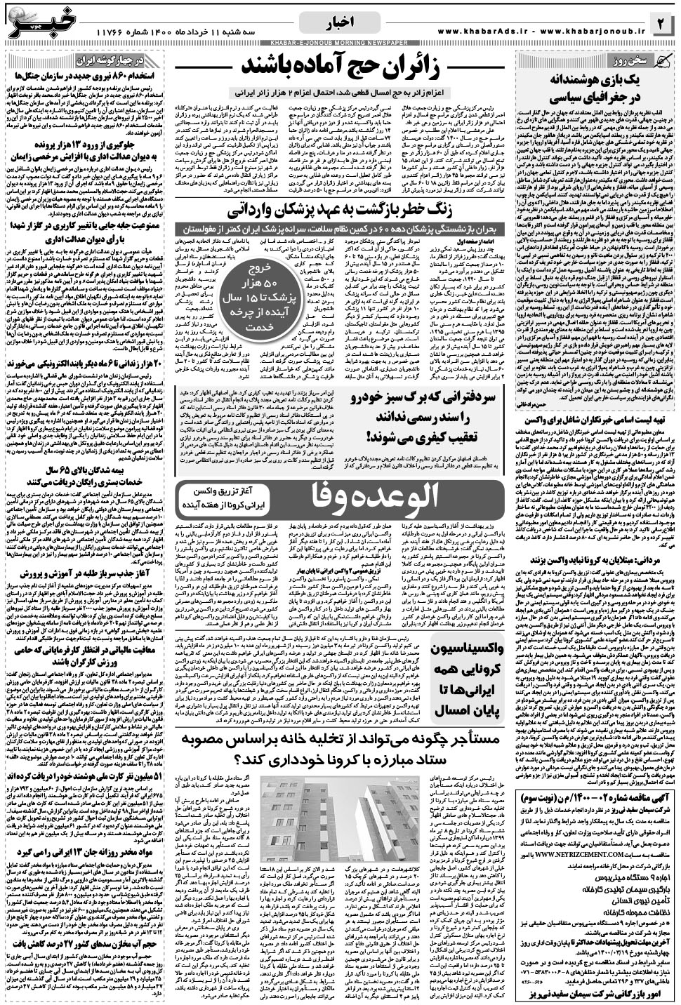 مشاهده صفحه ۲ روزنامه خبرجنوب تاریخ ۱۱  سال ۱۴۰۰