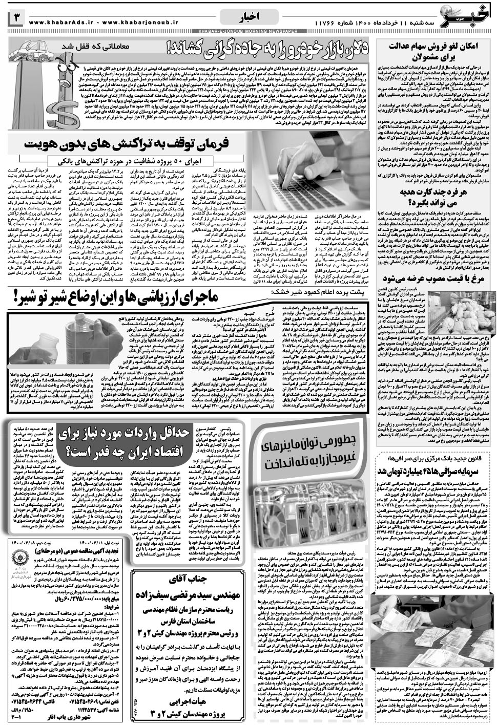 مشاهده صفحه ۳ روزنامه خبرجنوب تاریخ ۱۱  سال ۱۴۰۰