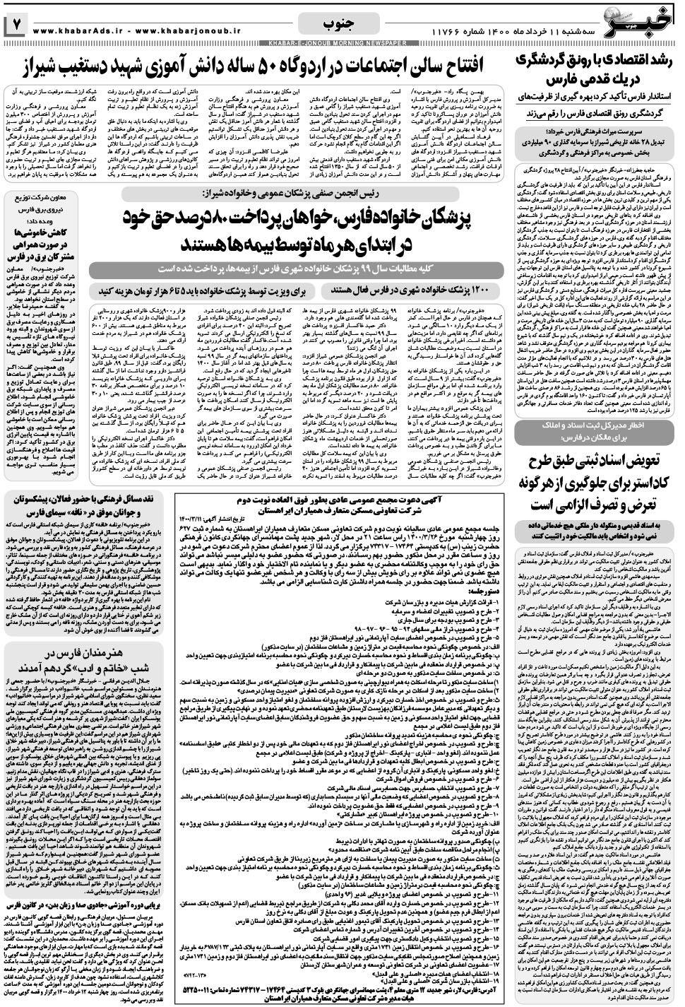 مشاهده صفحه ۷ روزنامه خبرجنوب تاریخ ۱۱  سال ۱۴۰۰