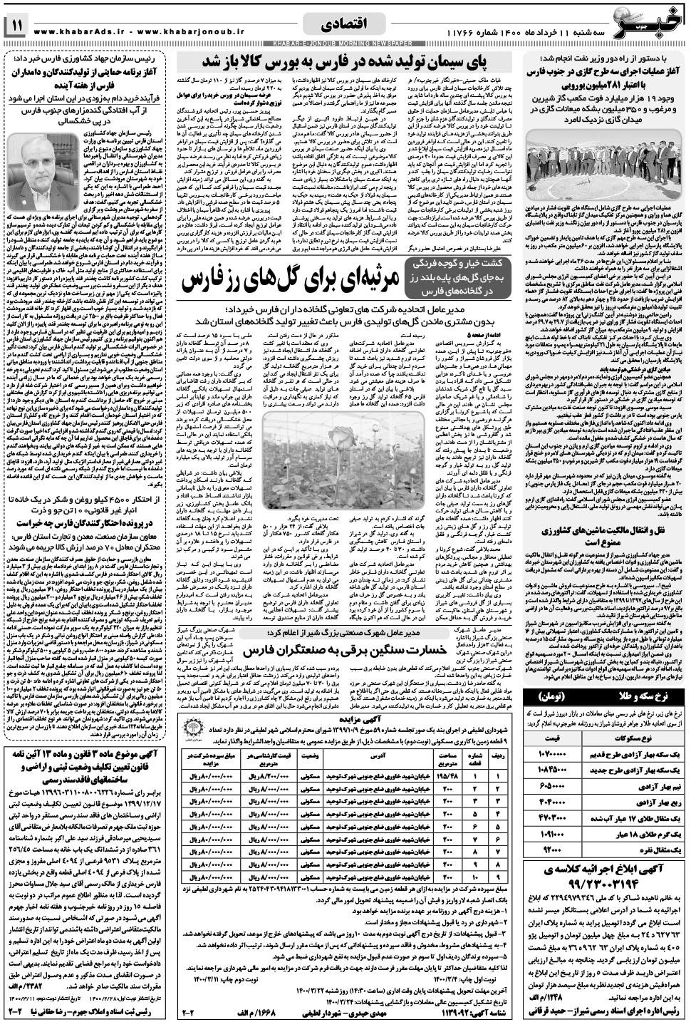 مشاهده صفحه ۱۱ روزنامه خبرجنوب تاریخ ۱۱  سال ۱۴۰۰