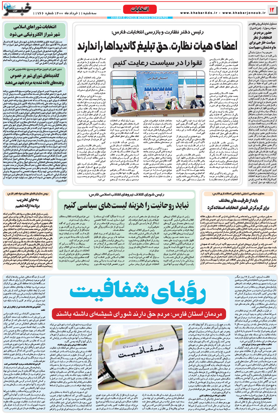 مشاهده صفحه ۱۲ روزنامه خبرجنوب تاریخ ۱۱  سال ۱۴۰۰