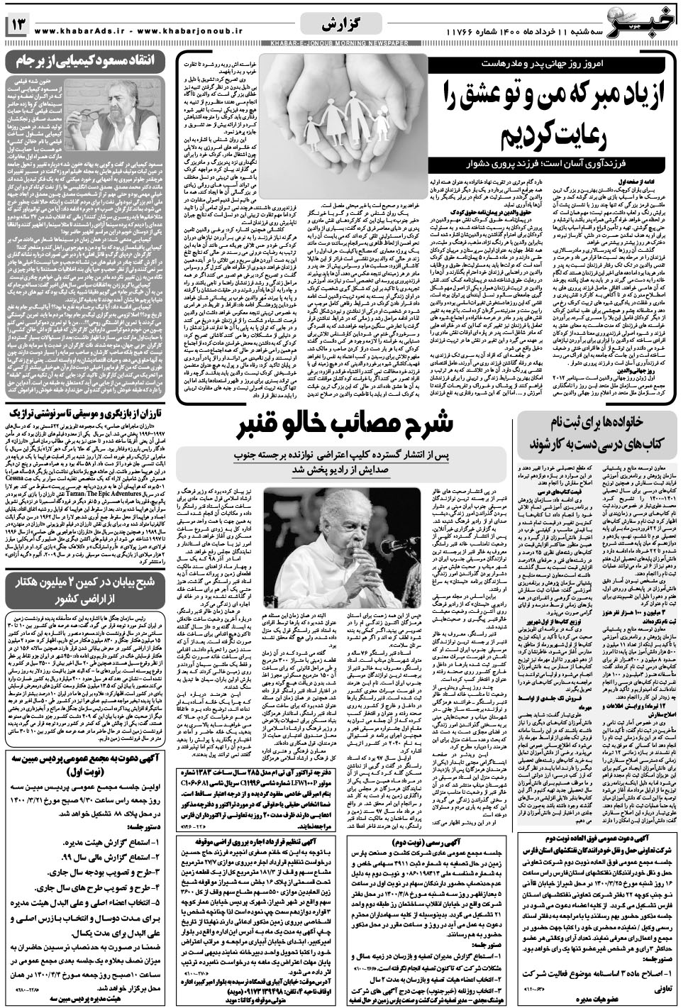 مشاهده صفحه ۱۳ روزنامه خبرجنوب تاریخ ۱۱  سال ۱۴۰۰