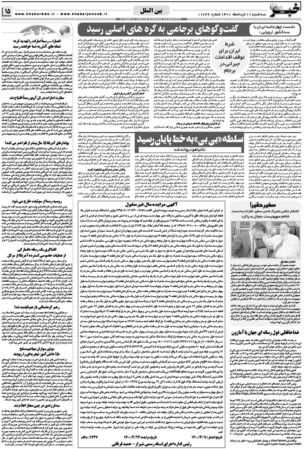 مشاهده صفحه ۱۵ روزنامه خبرجنوب تاریخ ۱۱  سال ۱۴۰۰